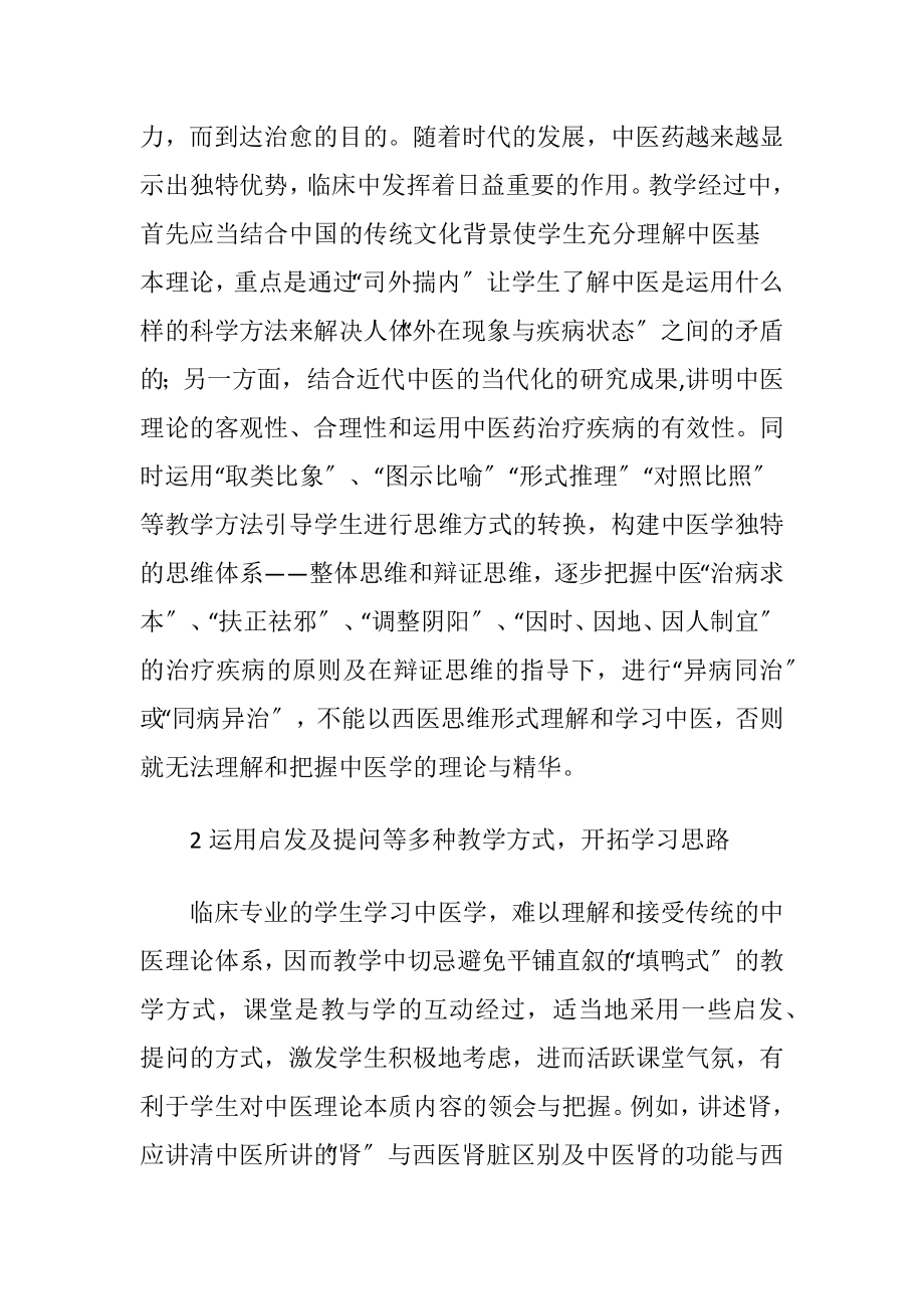 临床医学专业中医学的教学体会.docx_第2页