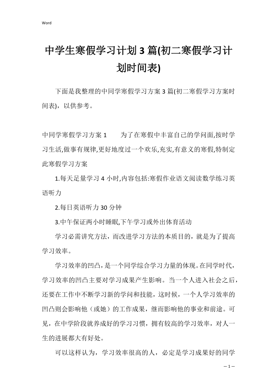 中学生寒假学习计划3篇(初二寒假学习计划时间表).docx_第1页