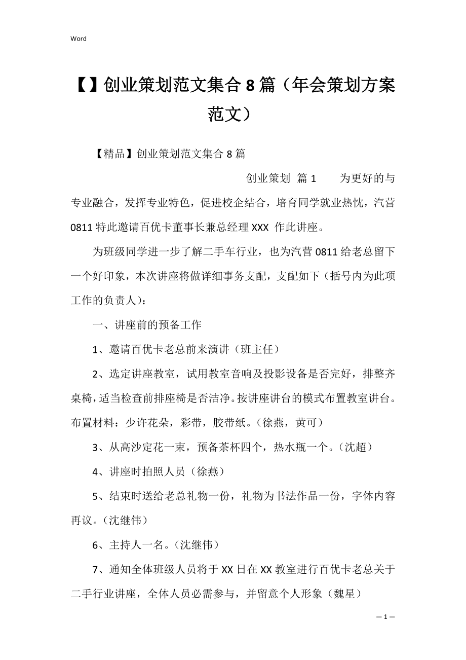 创业策划范文集合8篇（年会策划方案范文）.docx_第1页