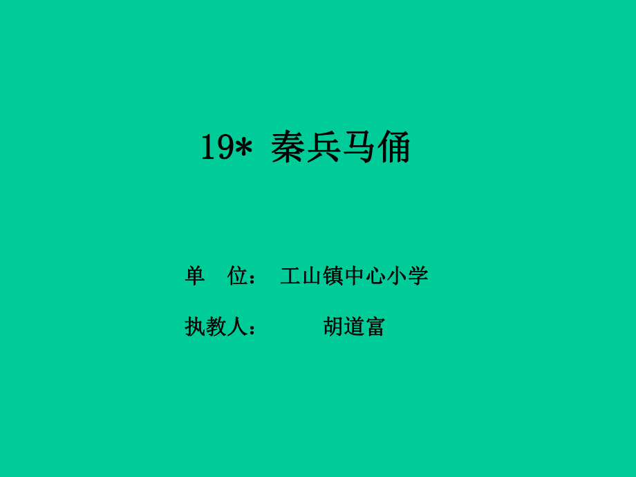 19秦兵马俑演示文稿1.ppt_第1页