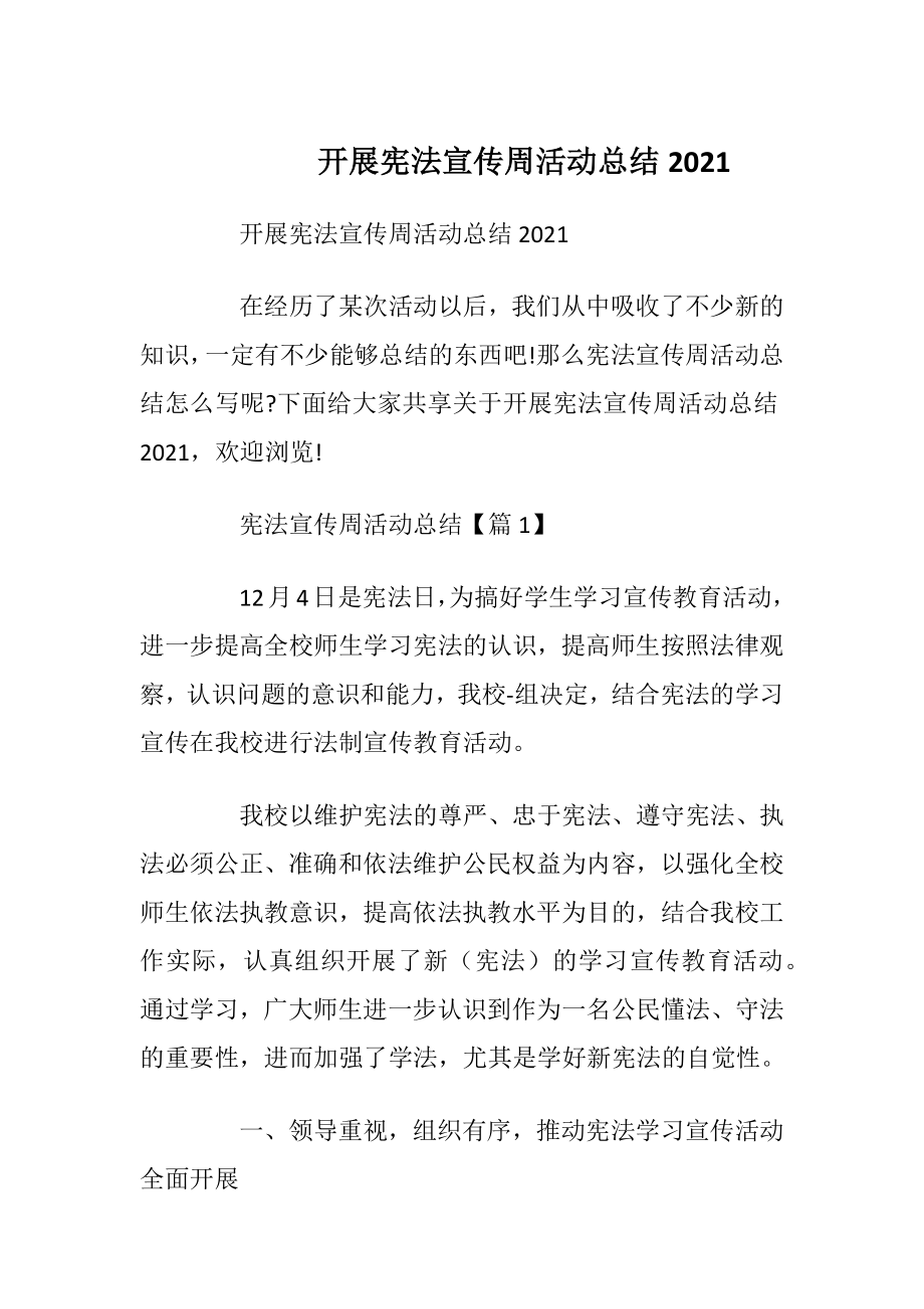 开展宪法宣传周活动总结2021.docx_第1页