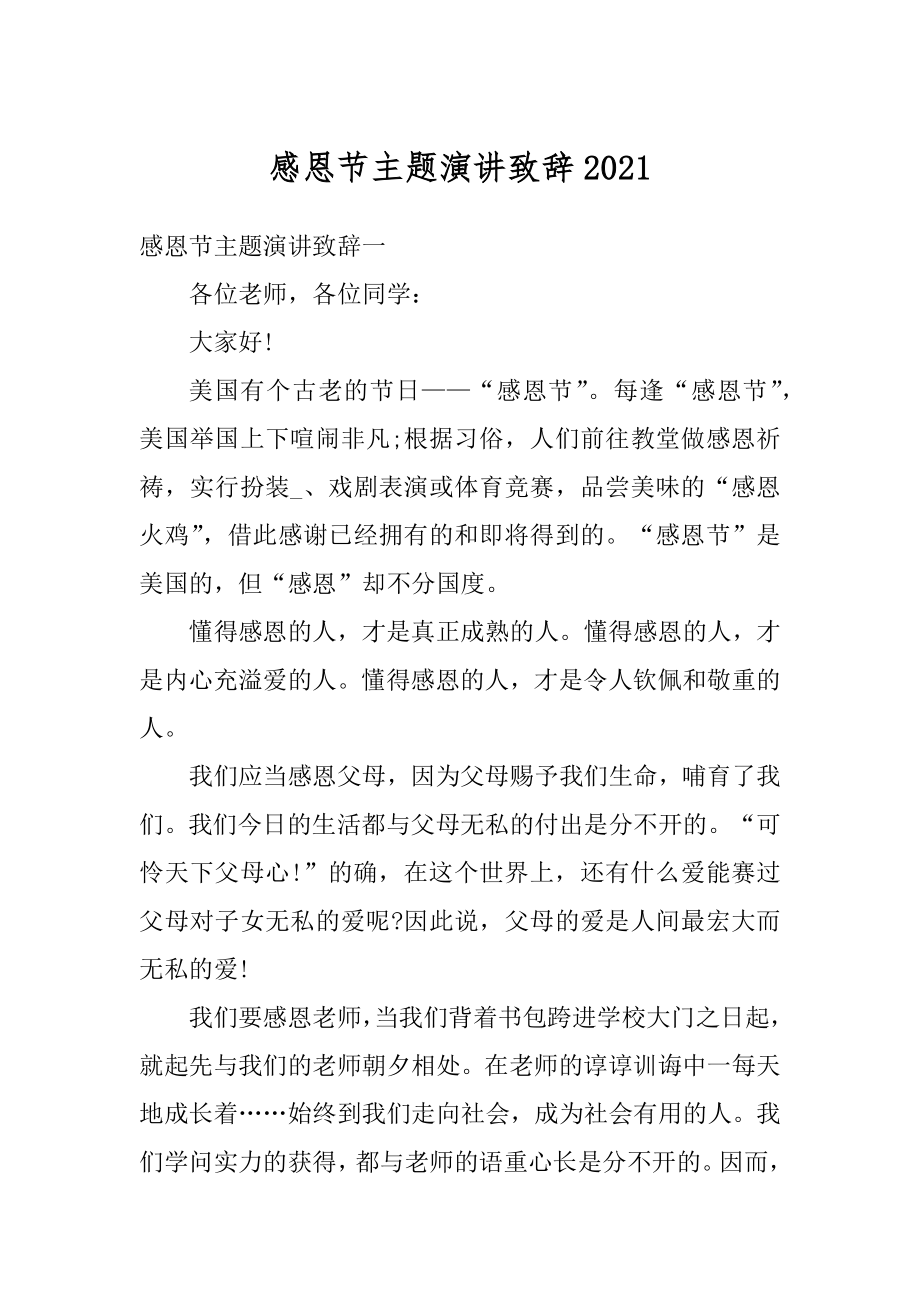 感恩节主题演讲致辞汇总.docx_第1页