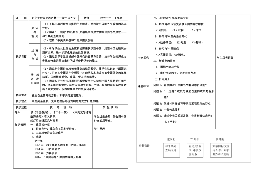 《新中国初期的外交》教学设计.doc_第1页