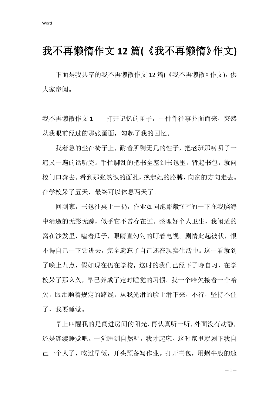 我不再懒惰作文12篇(《我不再懒惰》作文).docx_第1页