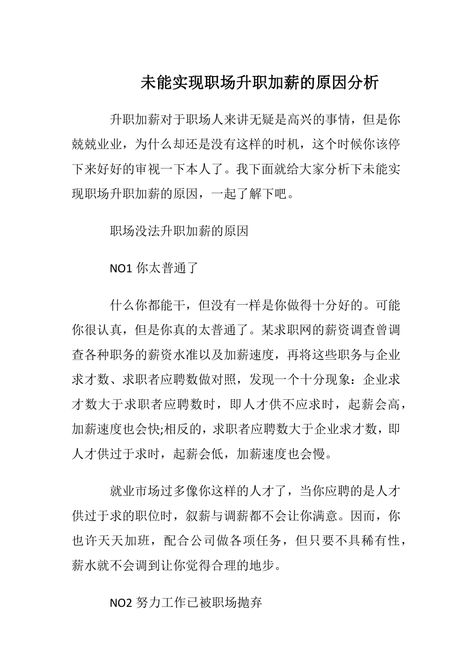 未能实现职场升职加薪的原因分析.docx_第1页