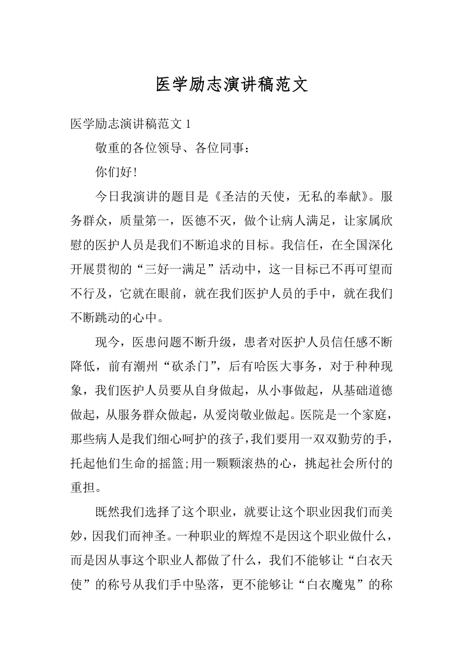 医学励志演讲稿范文汇总.docx_第1页