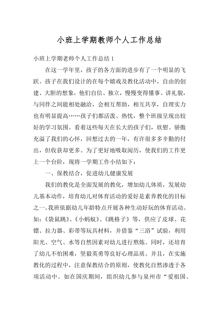 小班上学期教师个人工作总结汇总.docx_第1页