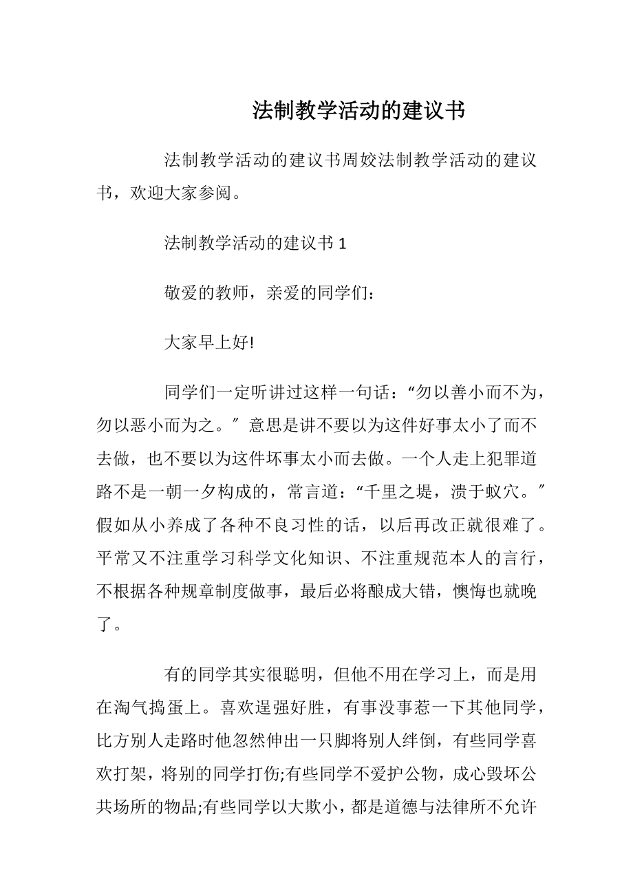 法制教学活动的建议书.docx_第1页