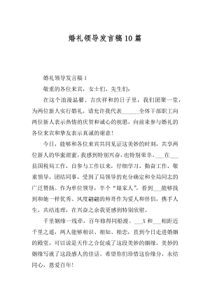 婚礼领导发言稿10篇最新.docx