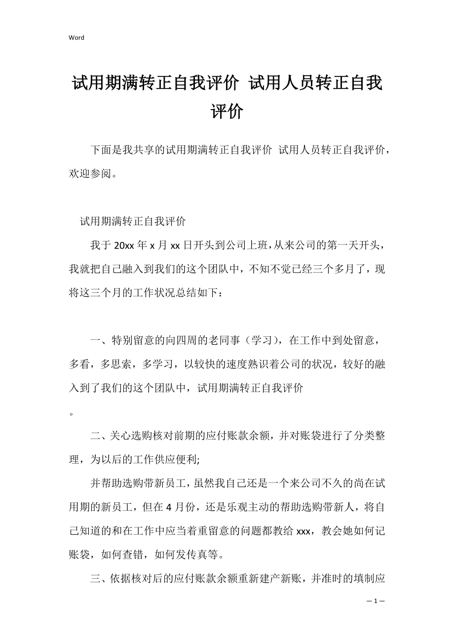 试用期满转正自我评价 试用人员转正自我评价.docx_第1页