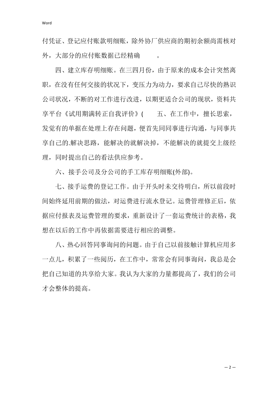 试用期满转正自我评价 试用人员转正自我评价.docx_第2页