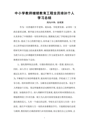 中小学教师继续教育全员培训个人学习总结.doc