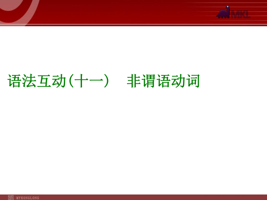 2014届中考英语一轮复习PPT课件过关）语法互动11　非谓语动词（以2013年真题为例）.ppt_第1页