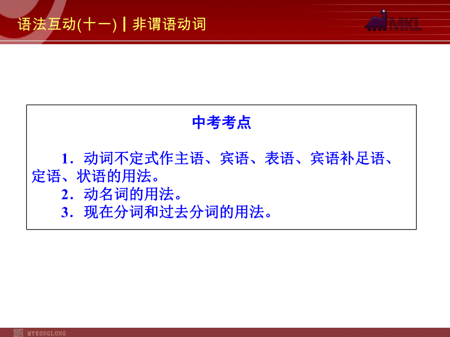 2014届中考英语一轮复习PPT课件过关）语法互动11　非谓语动词（以2013年真题为例）.ppt_第2页