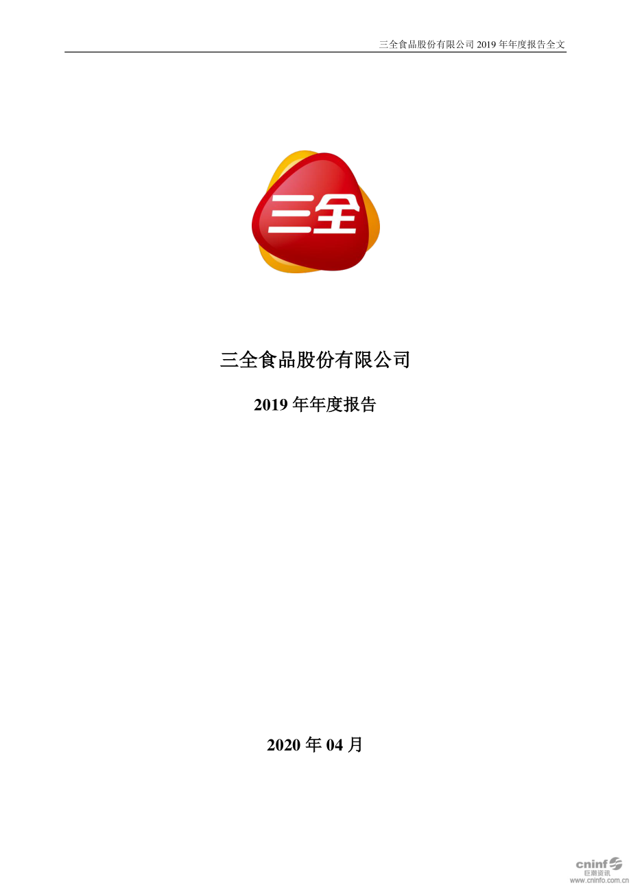 三全食品：2019年年度报告.PDF_第1页