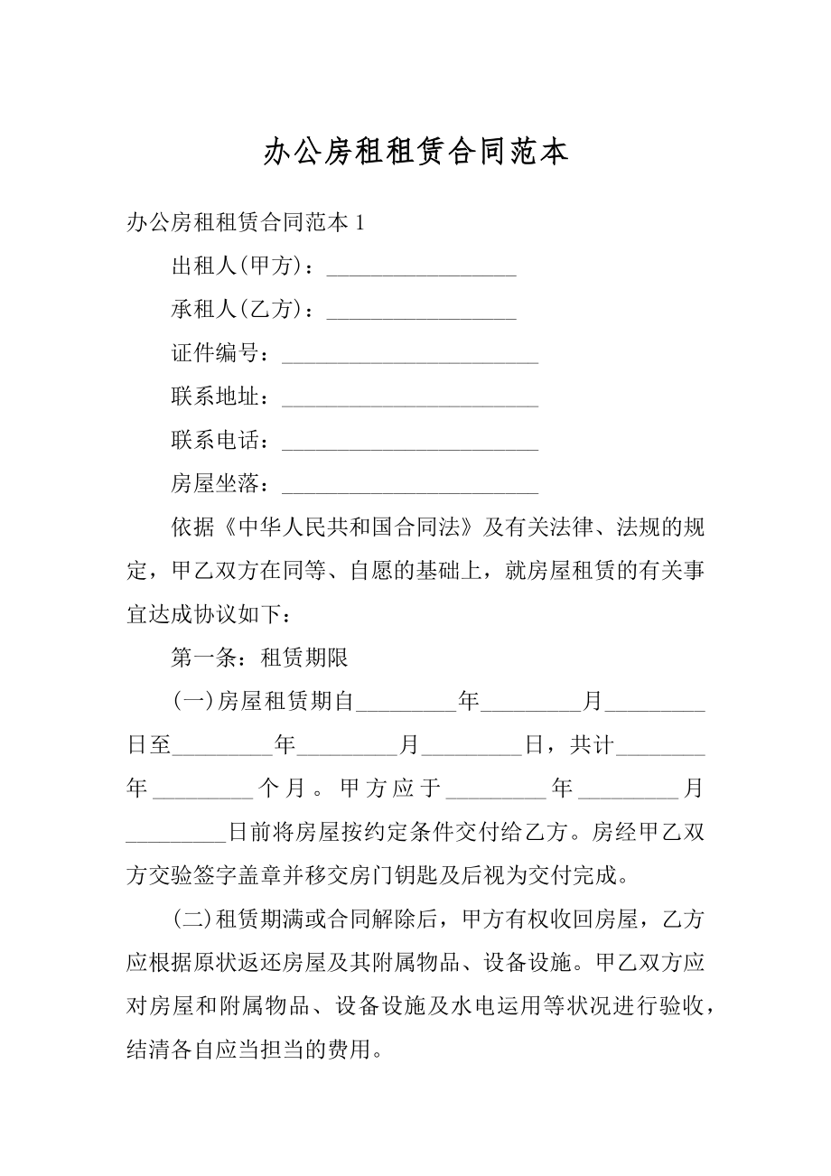 办公房租租赁合同范本优质.docx_第1页