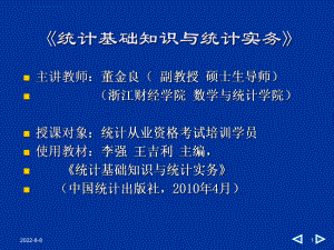 统计基础知识与统计实务ppt课件.ppt