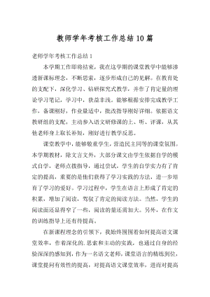 教师学年考核工作总结10篇汇总.docx