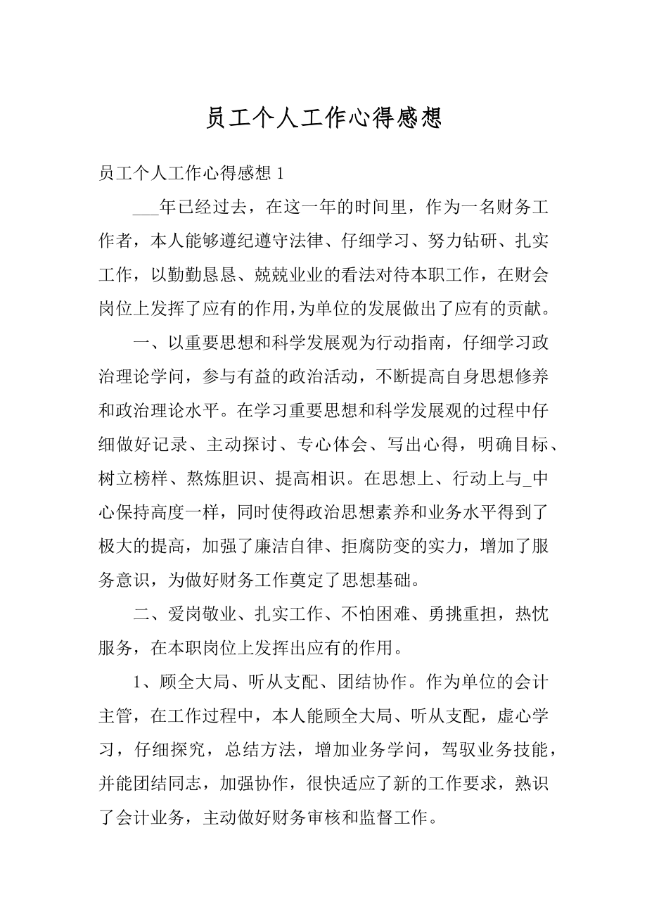 员工个人工作心得感想精编.docx_第1页