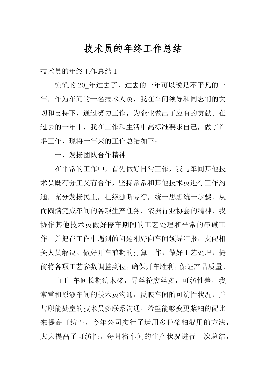 技术员的年终工作总结汇编.docx_第1页