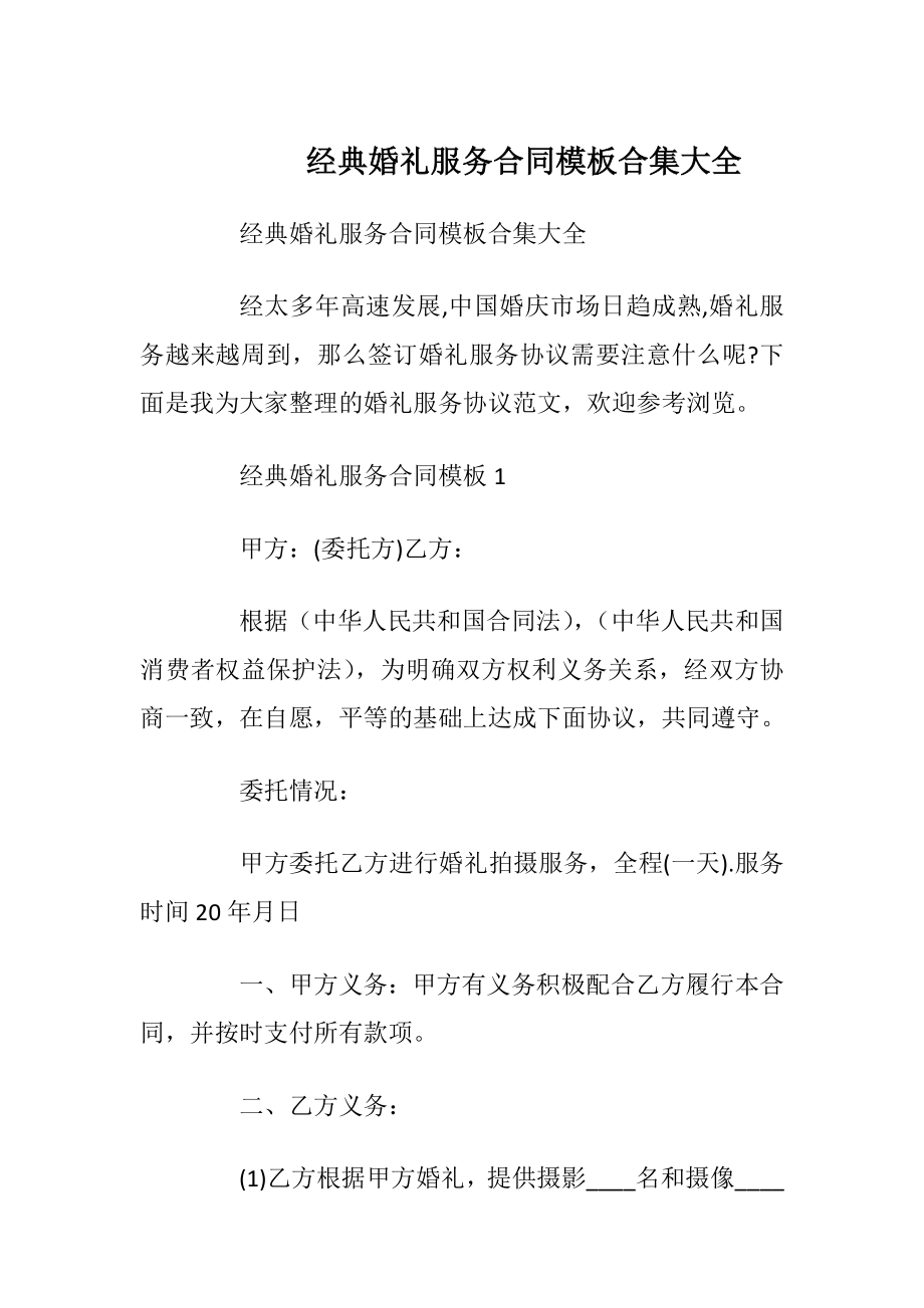 经典婚礼服务合同模板合集大全.docx_第1页