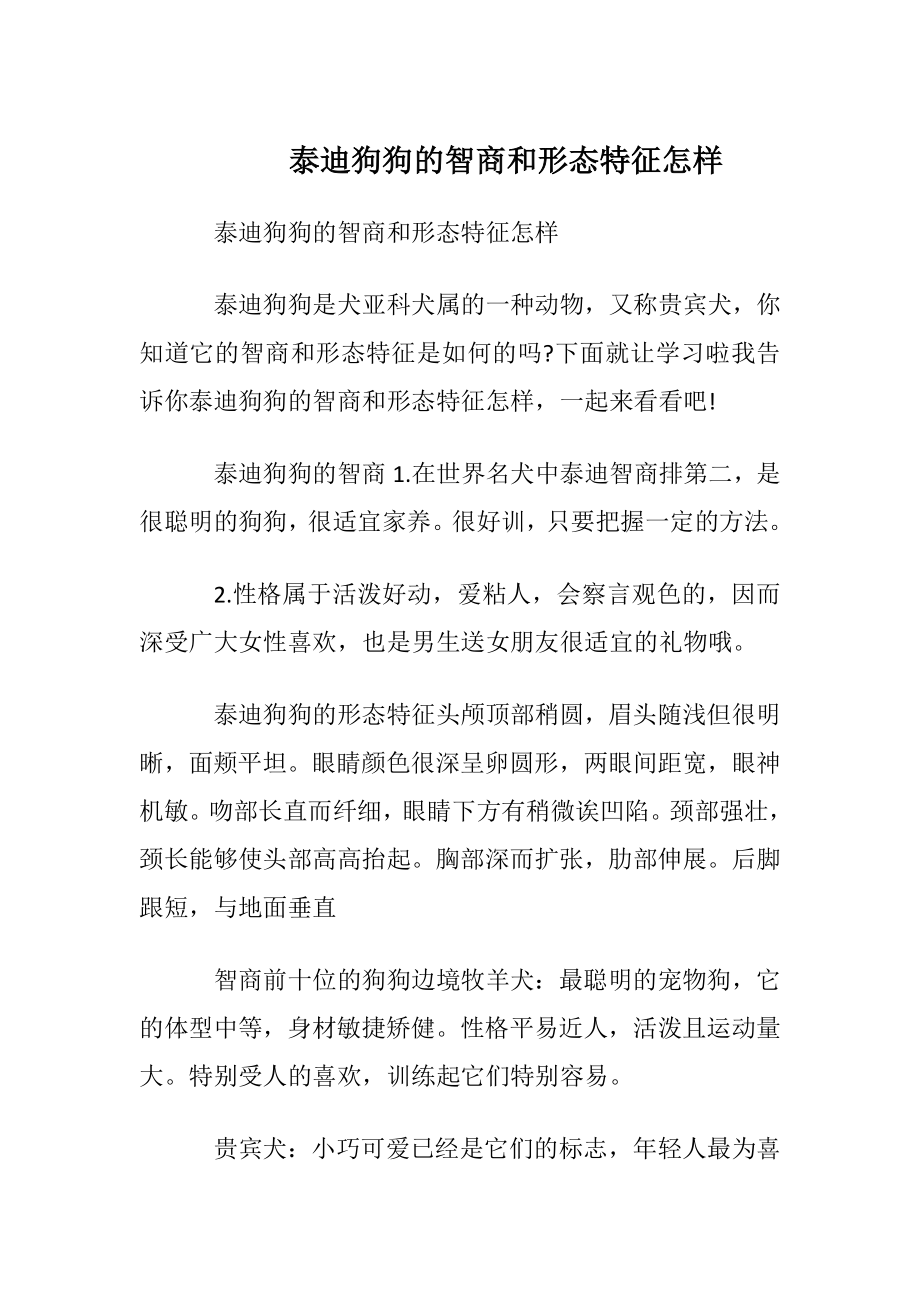 泰迪狗狗的智商和形态特征怎样.docx_第1页