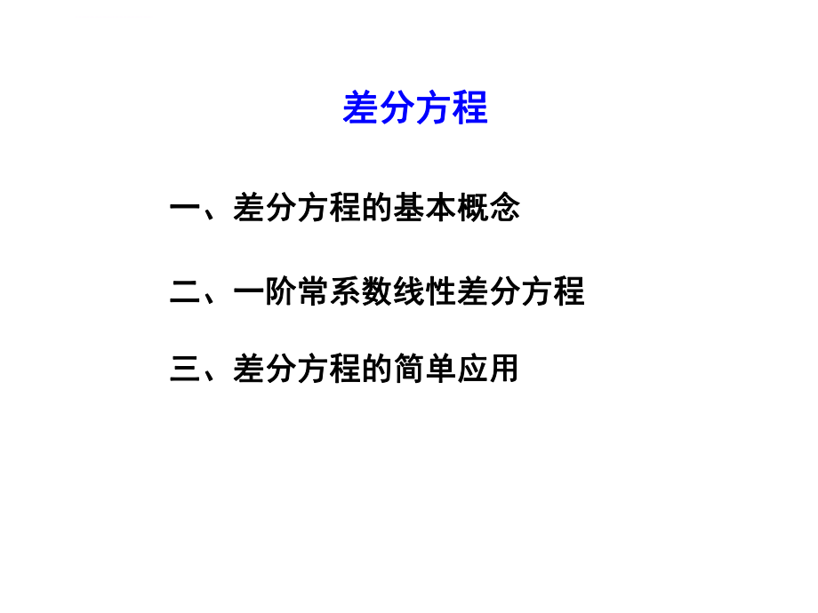 差分方程基本知识ppt课件.ppt_第1页