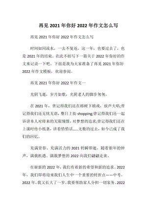 再见2021年你好2022年作文怎么写.docx