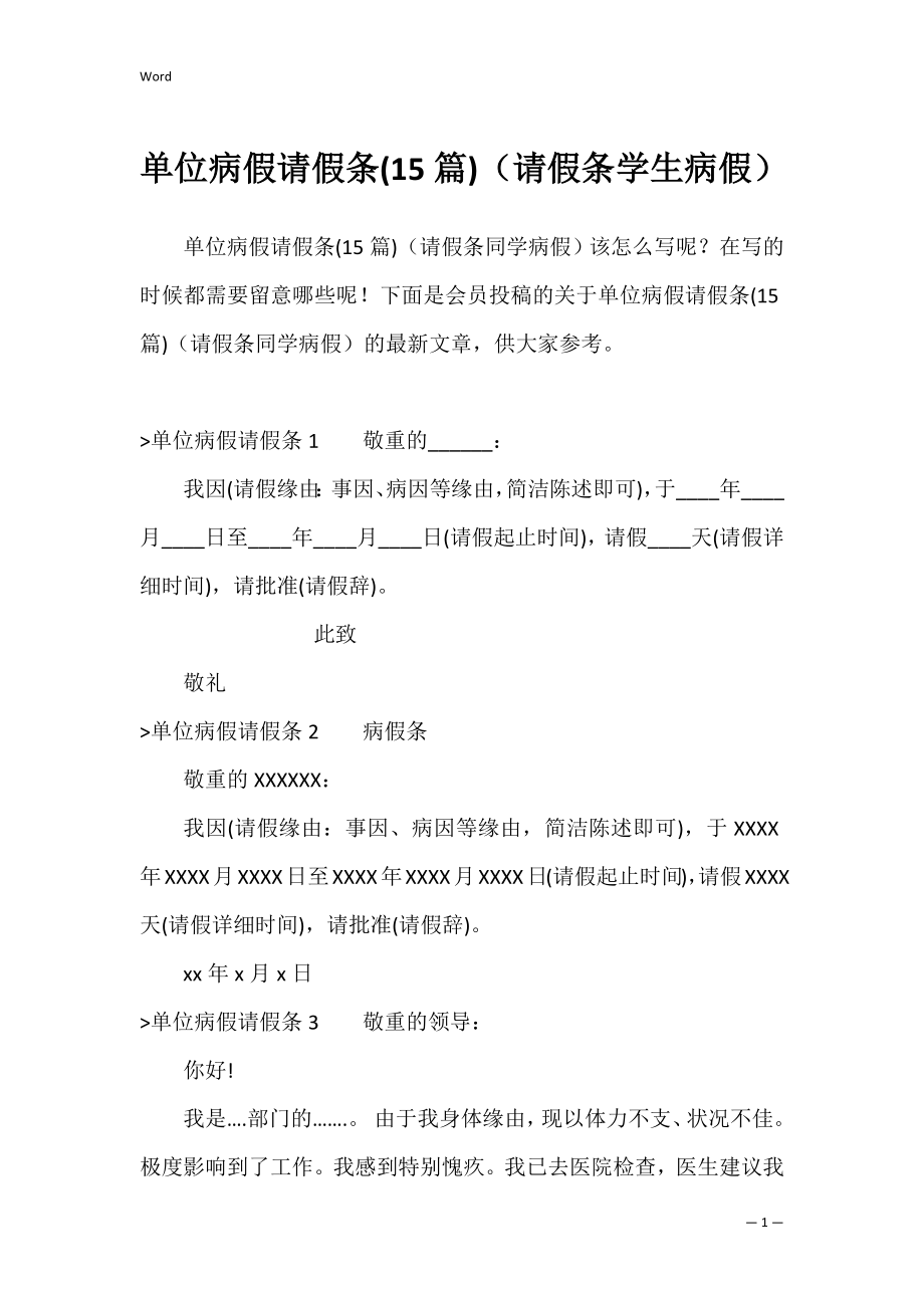 单位病假请假条(15篇)（请假条学生病假）.docx_第1页