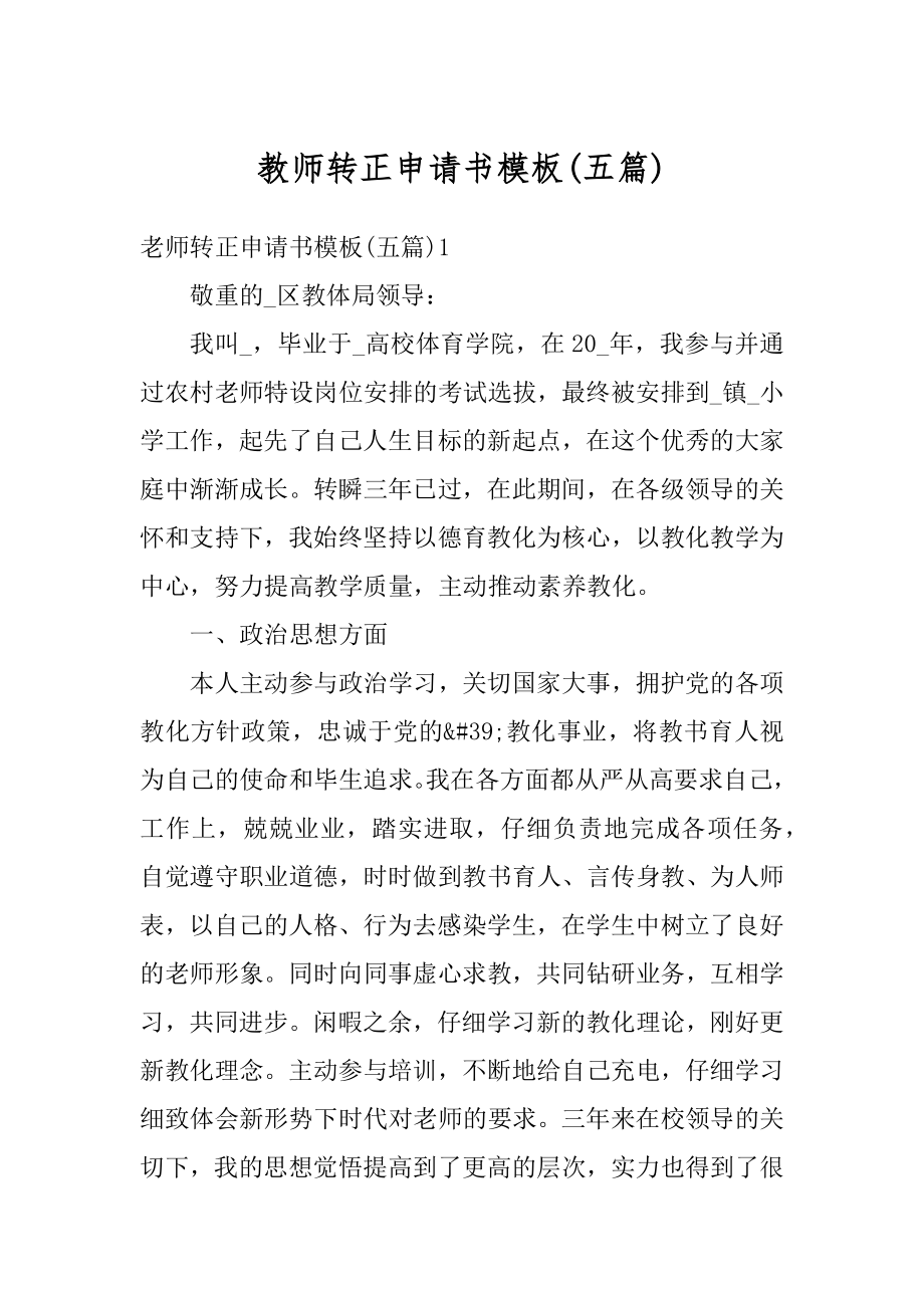 教师转正申请书模板汇总.docx_第1页