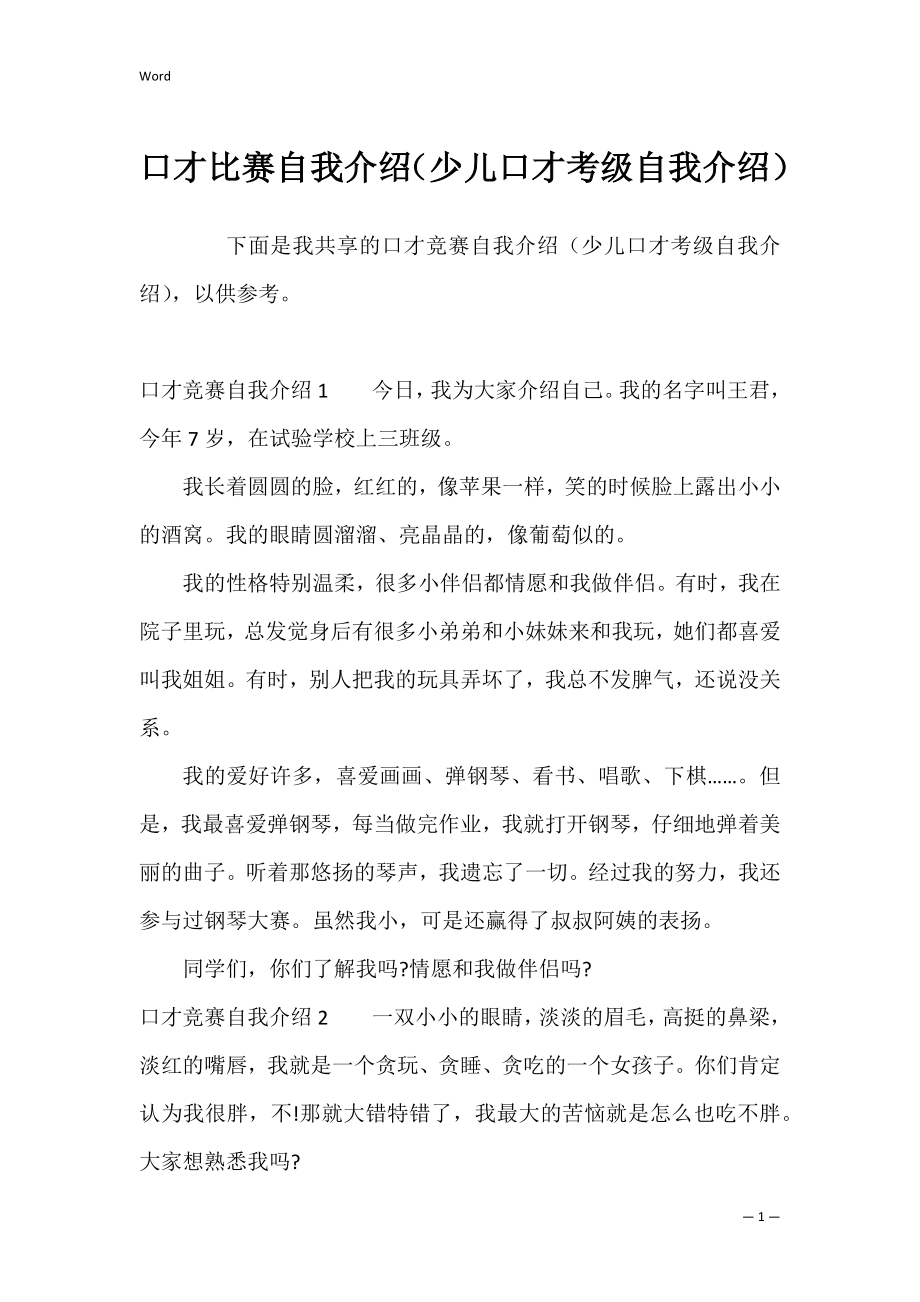 口才比赛自我介绍（少儿口才考级自我介绍）.docx_第1页