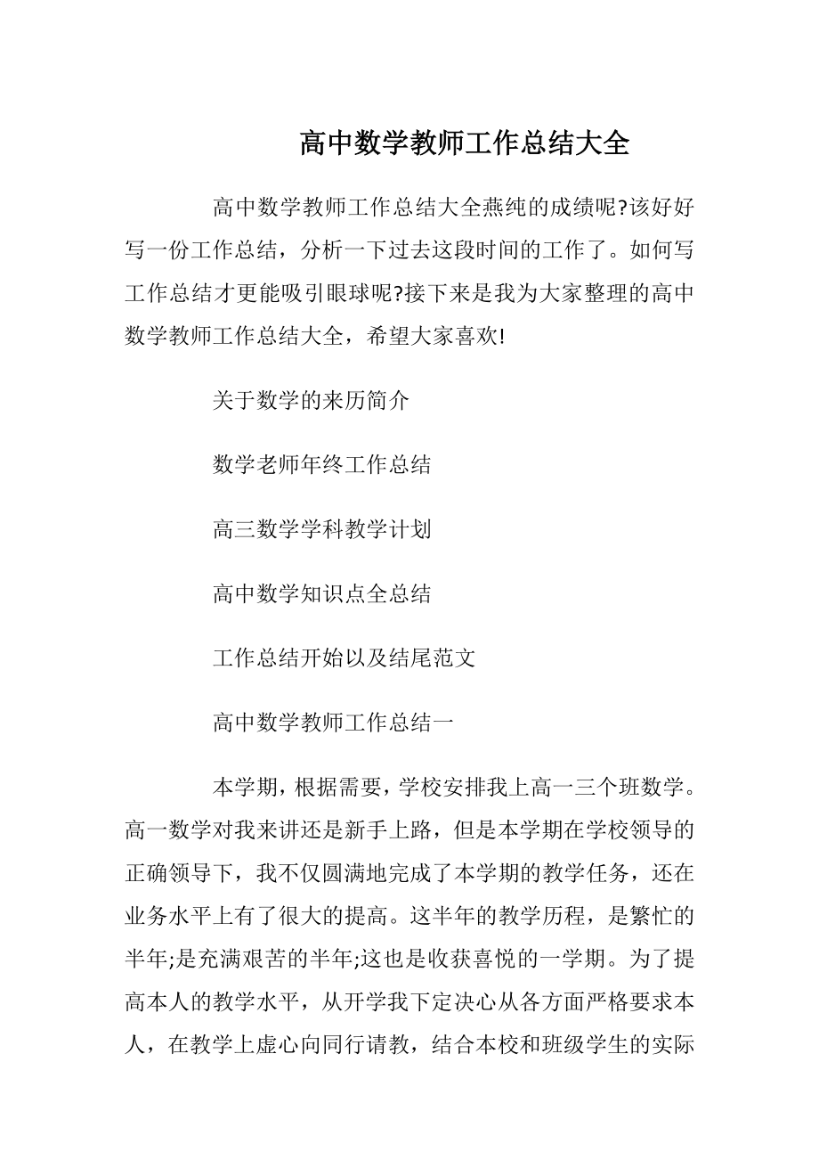 高中数学教师工作总结大全.docx_第1页