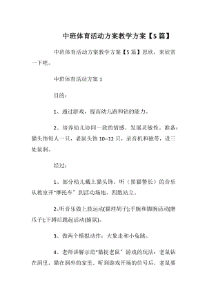 中班体育活动方案教学方案【5篇】.docx