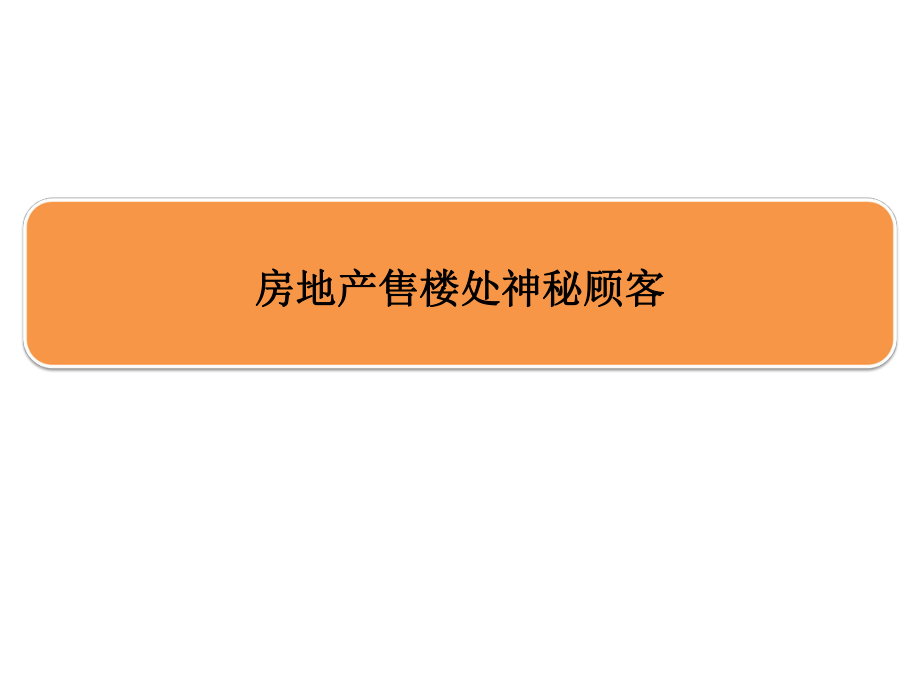 房地产售楼处神秘顾客ppt课件.pptx_第1页