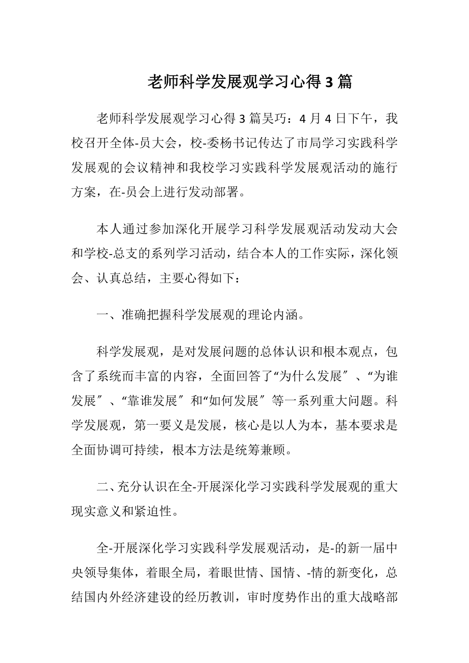 老师科学发展观学习心得3篇.docx_第1页