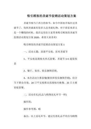 吸引顾客的圣诞节促销活动策划方案_1.docx