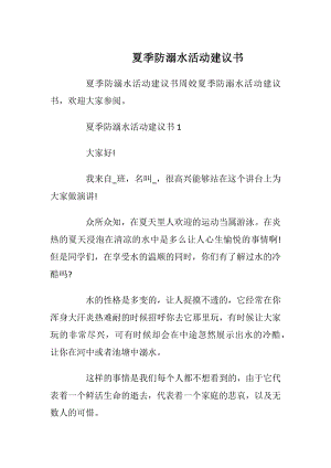 夏季防溺水活动建议书_1.docx