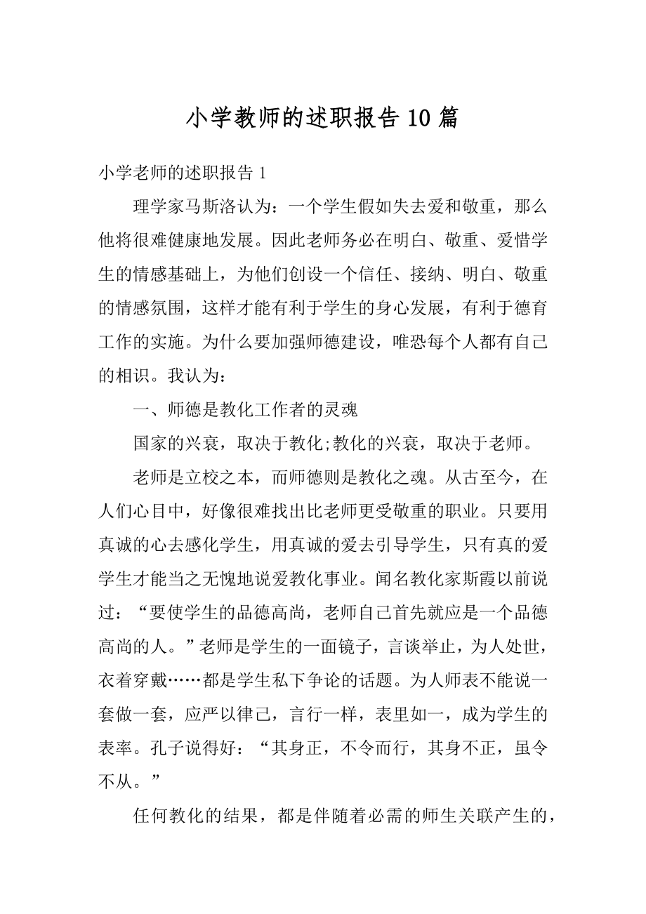 小学教师的述职报告10篇优质.docx_第1页