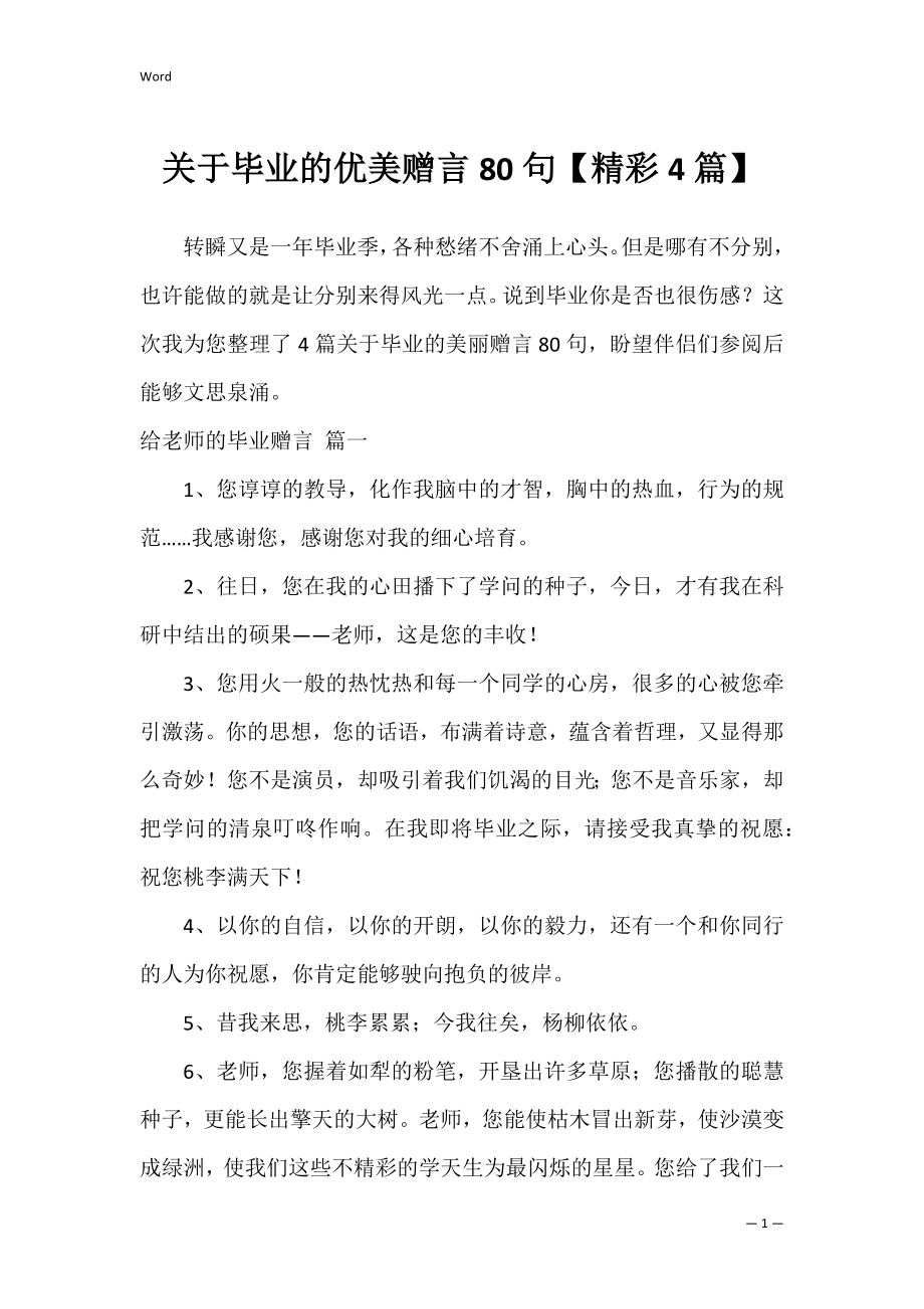 关于毕业的优美赠言80句【精彩4篇】.docx_第1页