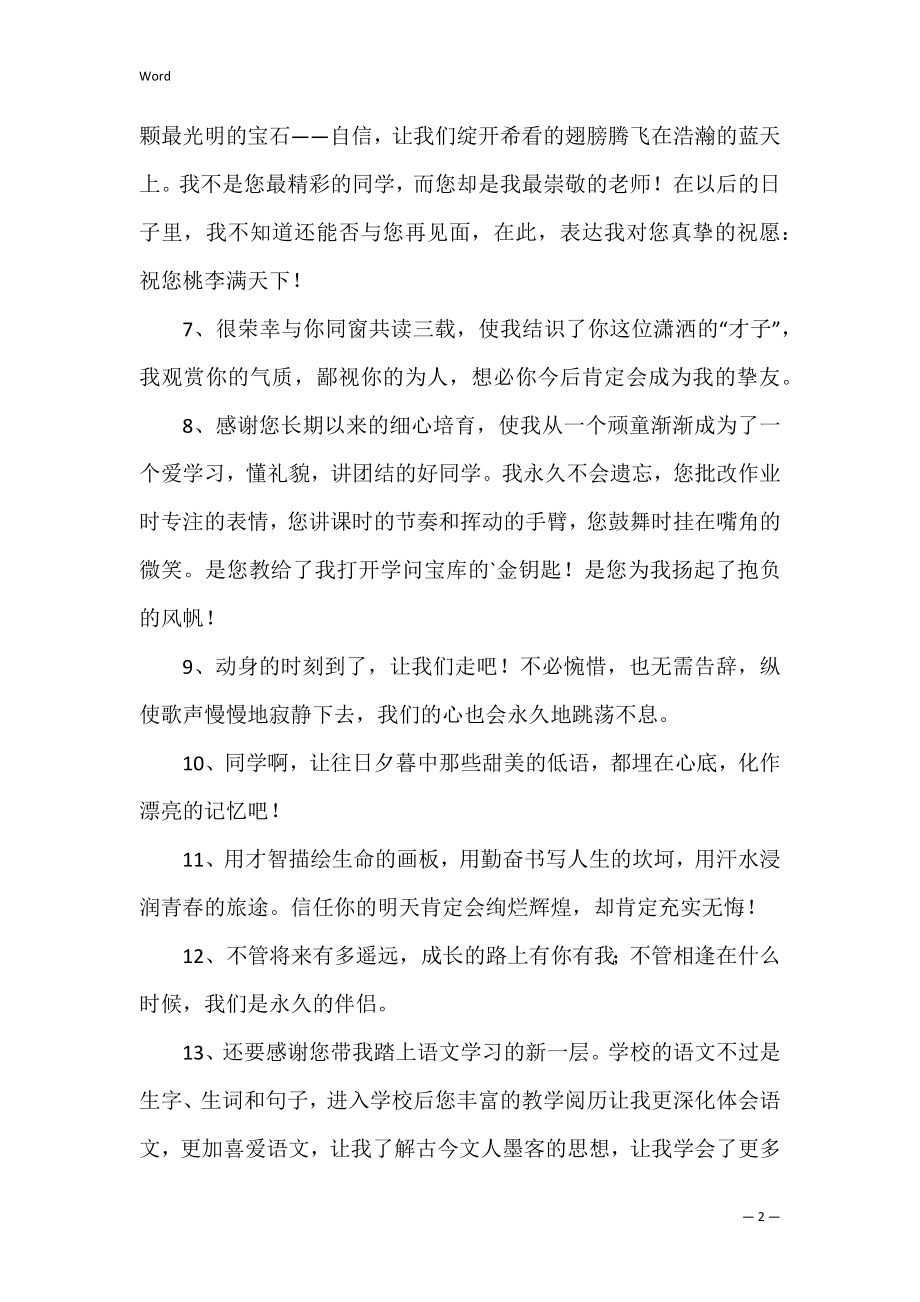 关于毕业的优美赠言80句【精彩4篇】.docx_第2页