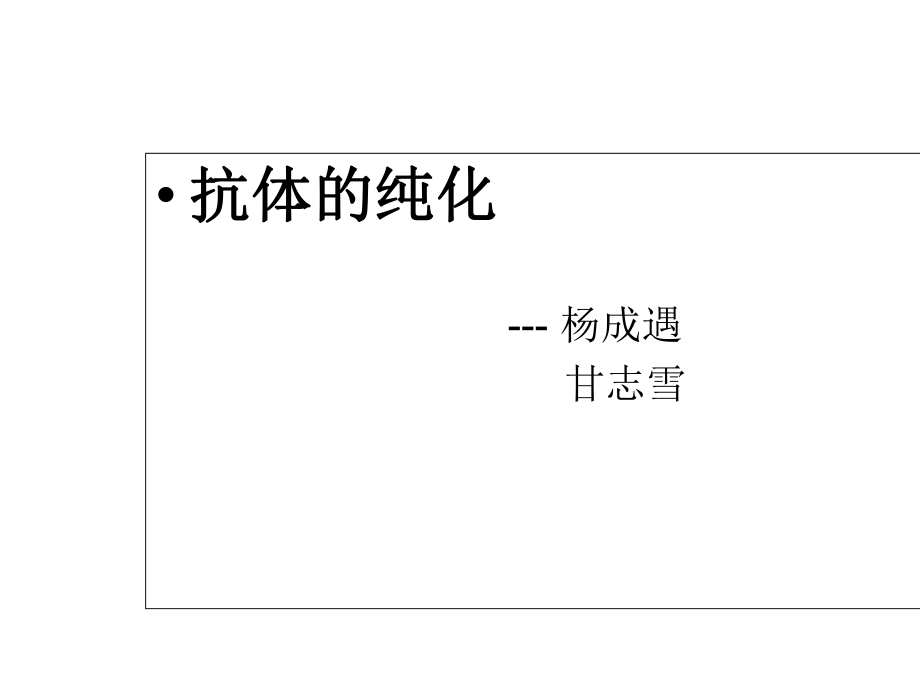 抗体的检测和纯化ppt课件.ppt_第2页