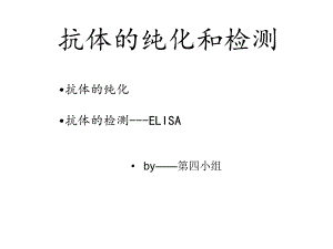 抗体的检测和纯化ppt课件.ppt