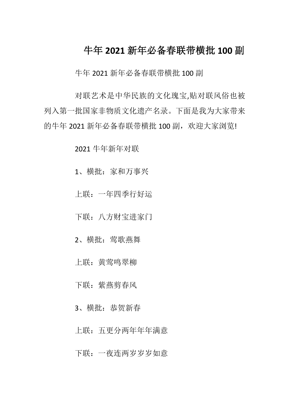 牛年2021新年必备春联带横批100副_1.docx_第1页