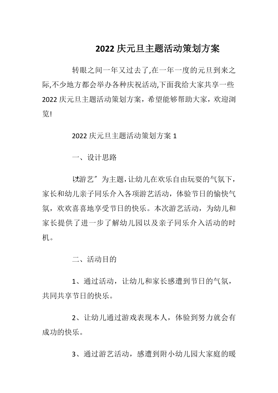 2022庆元旦主题活动策划方案_2.docx_第1页