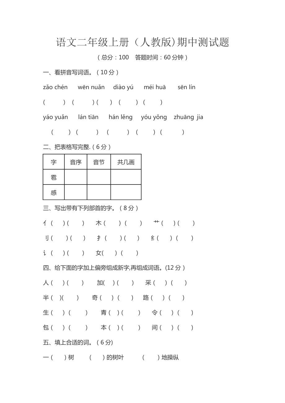 二年级语文期中试卷及答案.doc_第1页