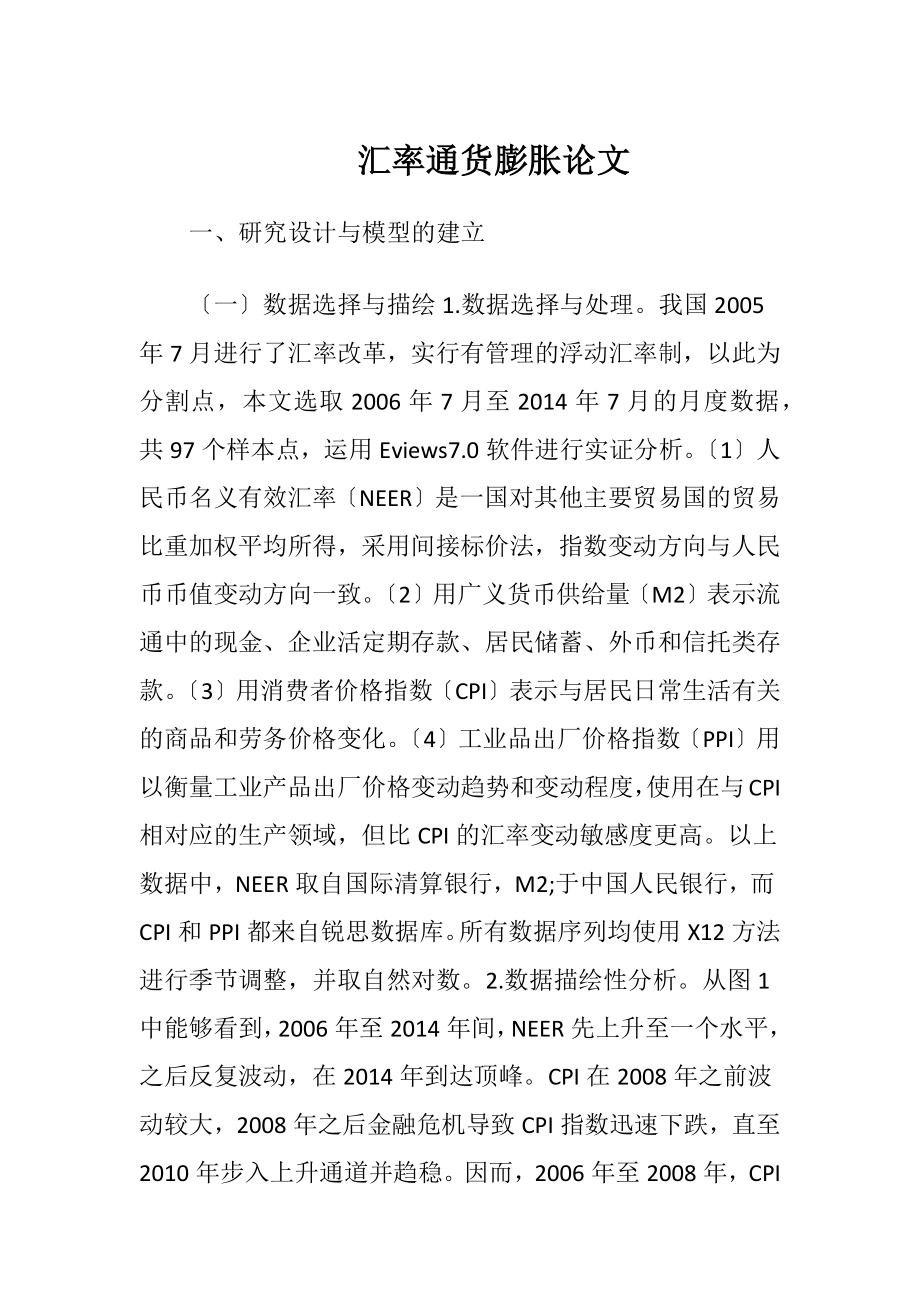 汇率通货膨胀论文.docx_第1页