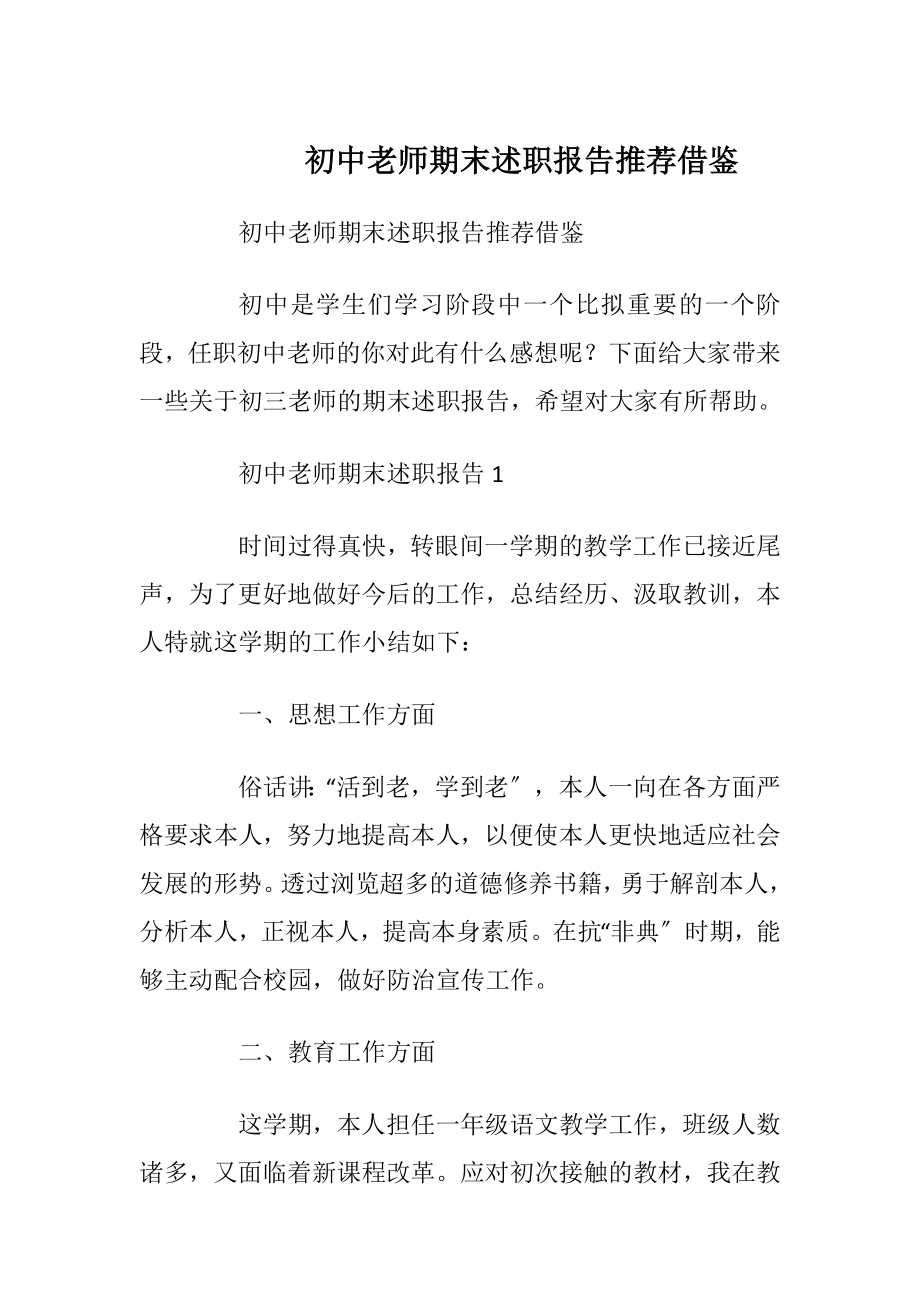 初中老师期末述职报告推荐借鉴.docx_第1页