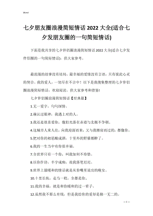 七夕朋友圈浪漫简短情话2022大全(适合七夕发朋友圈的一句简短情话).docx