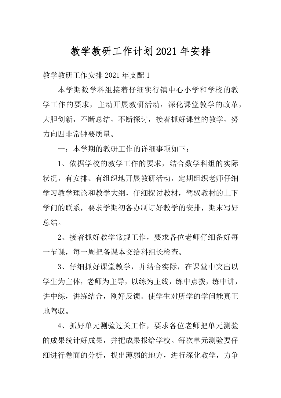 教学教研工作计划2021年安排精品.docx_第1页