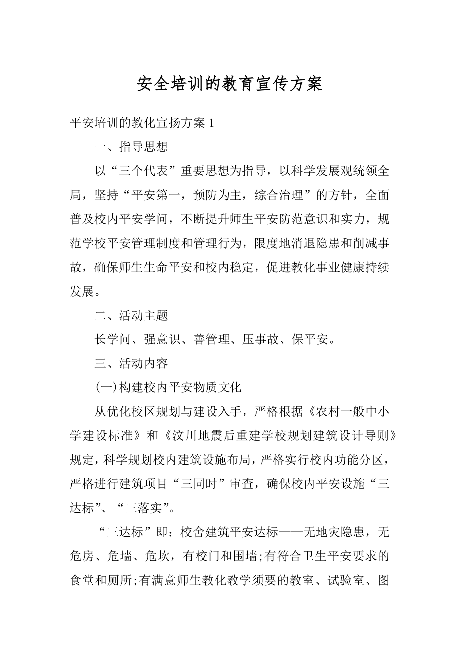 安全培训的教育宣传方案精选.docx_第1页